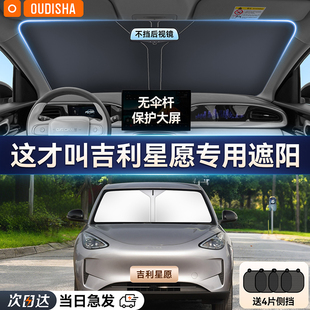 吉利星愿專用汽車遮陽簾防曬隔熱遮陽擋前擋風玻璃遮陽傘板罩加厚