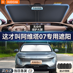 阿維塔07專用汽車遮陽簾防曬隔熱遮陽擋前擋風玻璃遮陽傘罩遮光板