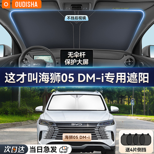 比亞迪海獅05dmi專用汽車防曬隔熱遮陽擋簾前擋風玻璃遮陽傘板罩