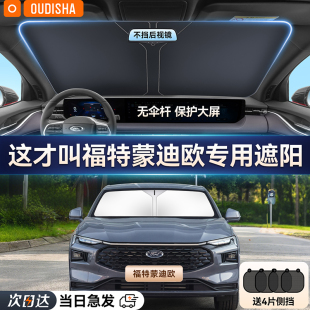 福特蒙迪歐專用汽車遮陽簾防曬隔熱遮陽擋車內前擋風玻璃遮陽傘板