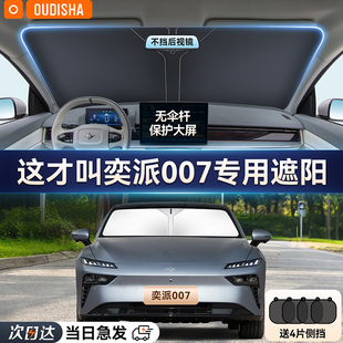 東風奕派007專用汽車遮陽簾防曬隔熱遮陽擋前擋風玻璃遮陽傘板罩