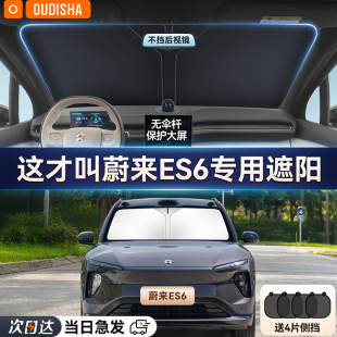 蔚來ES6專用汽車遮陽(yáng)簾防曬隔熱遮陽(yáng)擋車內(nèi)前擋風(fēng)玻璃遮陽(yáng)傘板罩