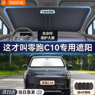 零跑C10專用汽車防曬隔熱遮陽擋簾車內(nèi)前擋風(fēng)玻璃遮陽傘罩遮光板
