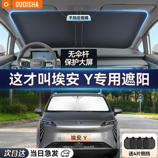 廣汽埃安Y 丫Plus專用汽車防曬隔熱遮陽擋簾前擋風玻璃遮陽傘板罩