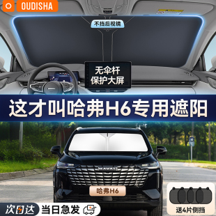 哈弗H6專用汽車防曬隔熱遮陽擋車窗遮陽簾前擋風玻璃遮陽傘板加厚