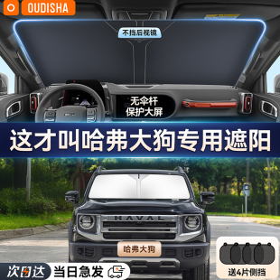 哈弗大狗專用汽車遮陽簾防曬隔熱遮陽擋車內前擋風玻璃遮陽傘板罩
