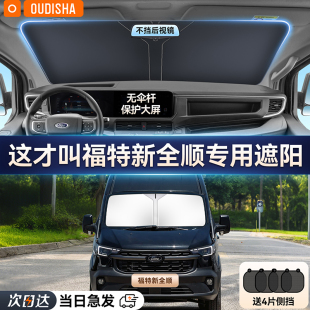 江鈴福特新全順專用汽車防曬隔熱遮陽擋簾前擋風玻璃遮陽傘擋板罩