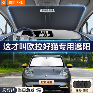 歐拉好貓專用汽車遮陽簾防曬隔熱遮陽擋車內前擋風玻璃遮陽傘板罩