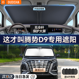 騰勢D9專用汽車防曬隔熱遮陽擋簾車內前擋風玻璃遮陽傘罩遮光擋板