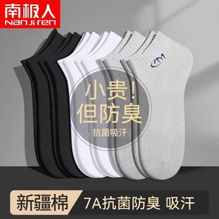 南極人襪子男士 7A抑菌吸汗排濕新疆棉無骨百搭短襪男 純棉春夏薄款