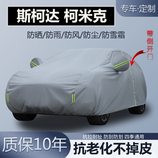 2025款 SUV專用車衣車罩加厚防曬隔熱防雨防雪霜 斯柯達(dá)柯米克