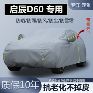 適用于啟辰D60 plus專用車衣車罩加厚防曬隔熱防雨防雪霜冰雹