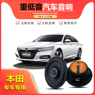 本田雅閣汽車音響喇叭前門后門加改裝 專車專用 高中重低音無損安裝