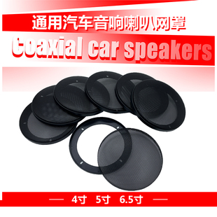 汽車音響揚聲器罩蓋網4寸5寸6寸6.5寸改裝 音箱車門保護防塵喇叭網
