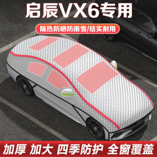 適用于日產啟辰VX6車衣車罩半罩車窗隔熱遮陽擋防曬罩防冰雹雪擋