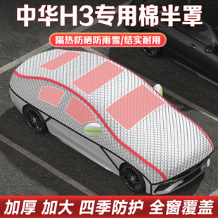 中華H3半身車衣車罩隔熱防曬遮陽擋加厚棉絨汽車半罩防冰雹遮雪檔