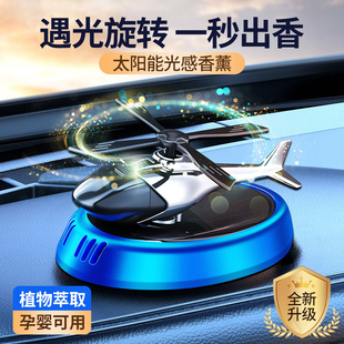 車載香薰汽車內高級香水持久清香中控臺太陽能旋轉直升機新款 香氛