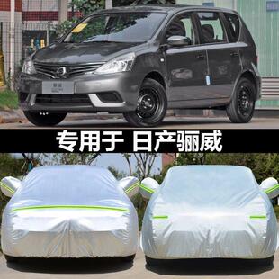 專用于日產尼桑驪威汽車衣車罩加厚防雨防曬隔熱防塵遮陽蓋布車套