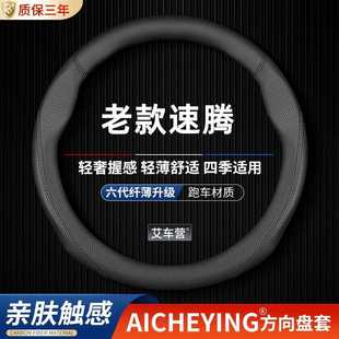 2010老款 適用一汽大眾速騰08 2009 10年2008 方向盤套汽車把套