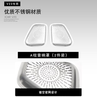 適用奇瑞ICAR V23音響喇叭罩A柱喇叭罩立M柱出風口保護罩內飾改裝