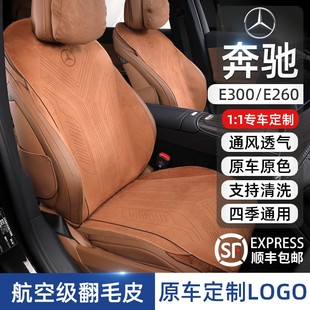 通風(fēng)透氣翻毛皮座墊內(nèi)飾 冬季 奔馳E級(jí)專用汽車坐墊E300L E260L四季