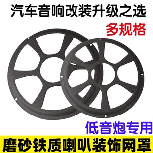 飾圈 12寸汽車音箱喇叭鐵網罩 裝 配送螺絲 低音炮保護罩 8寸