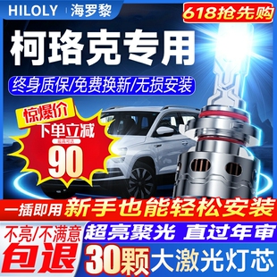 激光透鏡汽車燈泡 斯柯達柯珞克led大燈遠光近光H7霧燈改裝 21款