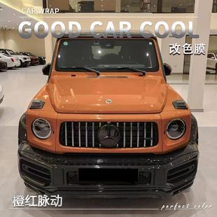 PET 橙紅脈動汽車改色膜奔馳全車膜車身貼膜整車膜車衣漆面保護膜