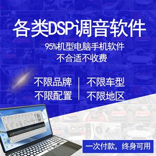 車載汽車音響低音炮功放處理器電腦手機(jī)DSP調(diào)音軟件大全