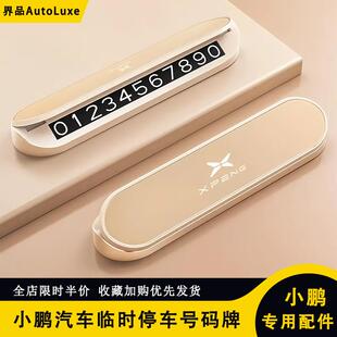 適用小鵬P7P5G6G9X9汽車臨時停車號碼 牌高級感磁吸移車挪車牌擺件