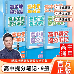名師推薦 抖音同款 2025高中提分筆記張雪峰語文數學化學生物地理英語歷史政治高考高一高三新教材復習資料知識清單同步講解考點正版
