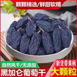 黑加侖葡萄干新疆特產級大顆粒無籽24新貨黑葡萄提子果干散裝 零食