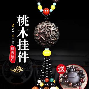 汽車上掛件桃木創(chuàng)意高檔車內(nèi)吊飾男女士車載吊墜裝 飾品后視鏡掛飾