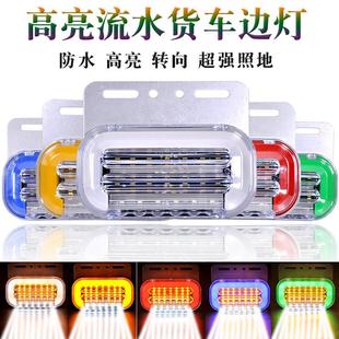 貨車邊燈24v防水超亮led導光流水邊燈爆閃照地邊燈強光側邊輪胎燈