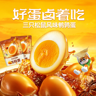 三只松鼠鵪鶉蛋鹵蛋小包裝 多口味鹽焗鹵味熟食零食禮包富含硒