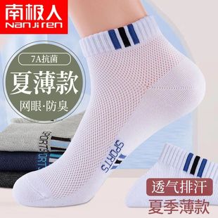 薄款 棉夏季 網(wǎng)眼透氣無骨運動百搭短襪 襪子7A抑菌男士 南極人正品