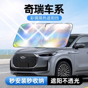 汽車防曬隔熱遮陽擋車用遮光前檔車載板車內升級加厚 適用奇瑞