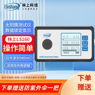 163A汽車隔熱膜紫外檢測儀LS110A 林上太陽膜測試儀LS160 162A