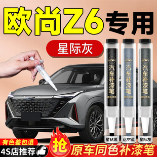 長安歐尚Z6補漆筆原補車漆星際灰星辰白汽車專用漆面劃痕修復神器