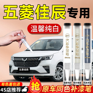 五菱佳辰補漆筆汽車專用原補車漆去痕劃痕修復神器點漆油漆自噴漆