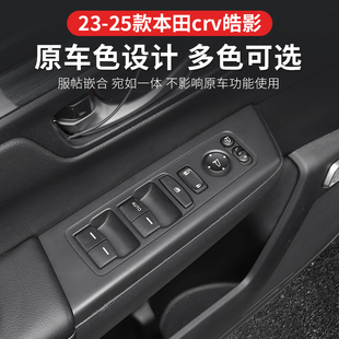 皓影車窗按鍵保護貼升降面板硅膠防護內飾改裝 本田CRV 墊 25款