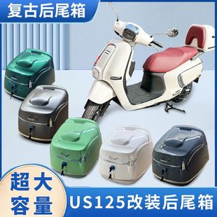 適用于鈴木us125摩托車尾箱踏板后備箱US125改裝 配件復古尾箱38L