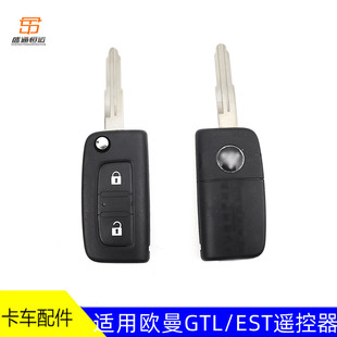 遙控鑰匙適用歐曼GTL遙控器 EST遙控鑰匙帶鑰匙胚 戴姆勒汽車鑰匙