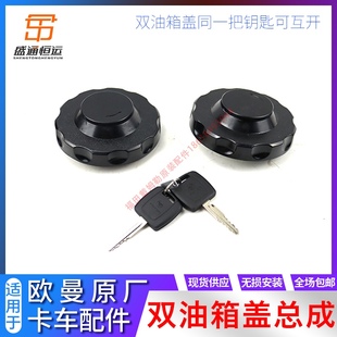 油箱蓋適配戴姆勒歐曼汽車貨車GTL燃油箱蓋EST原廠防盜雙油箱蓋鎖