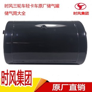時風風順風馳儲氣罐原廠農用三輪車儲氣筒輕卡汽車儲氣瓶配件大全
