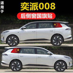 奕派008專用汽車改裝 后側窗三角窗玻璃貼膜國旗透孔隱私膜防曬膜