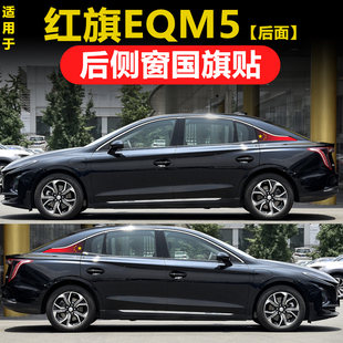 HS5專用汽車后側(cè)窗三角窗玻璃貼膜國旗透孔膜 紅旗EQM5經(jīng)典