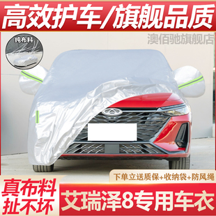 奇瑞艾瑞澤8專(zhuān)用車(chē)衣車(chē)罩防曬防雨塵隔熱厚遮陽(yáng)蓋布汽車(chē)套全罩外