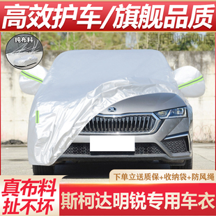 斯柯達明銳車衣車罩專用四季 新明銳加厚防曬隔熱防雨汽車套 通用款