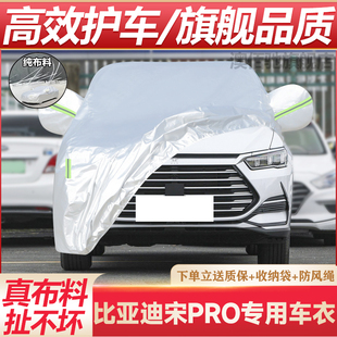 25款 新比亞迪宋Pro專用車衣車罩汽車套防曬防雨隔熱防塵罩蓋布DMi